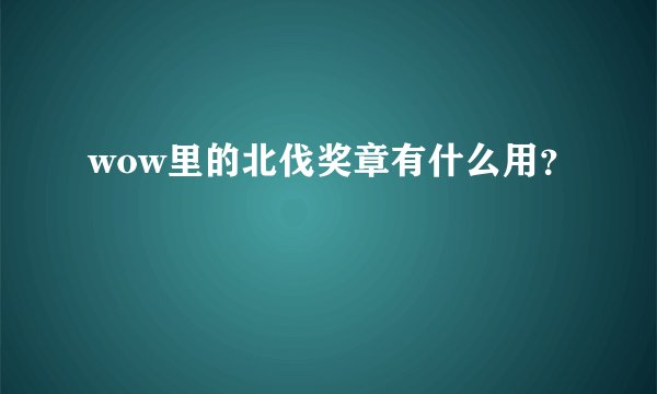 wow里的北伐奖章有什么用？