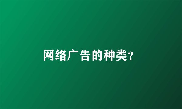 网络广告的种类？