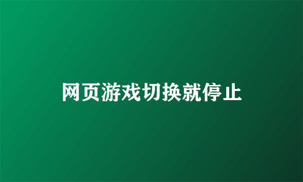 网页游戏切换就停止