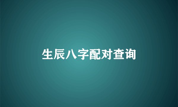 生辰八字配对查询