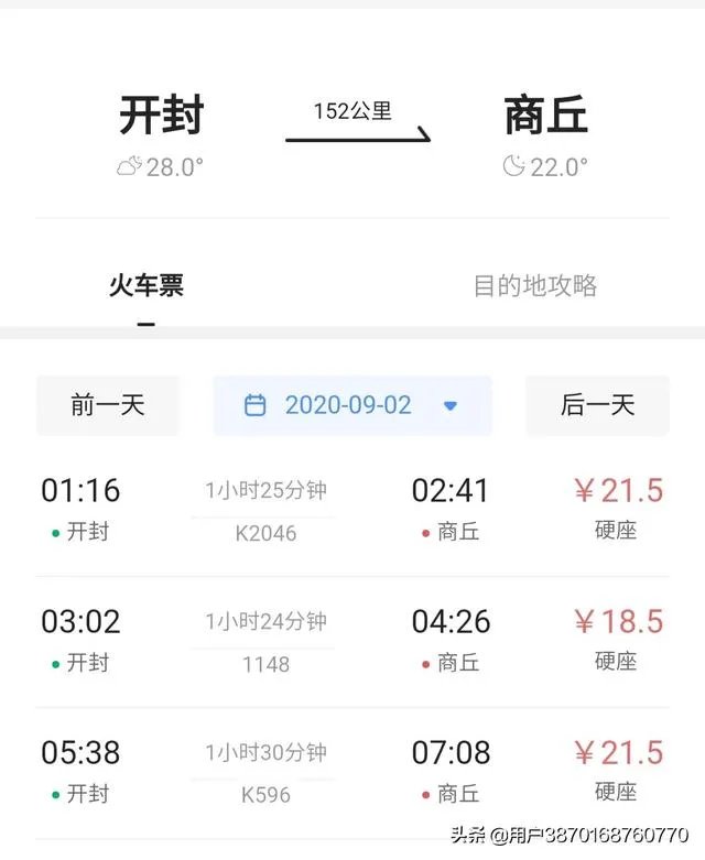开封到商丘列车时刻表？
