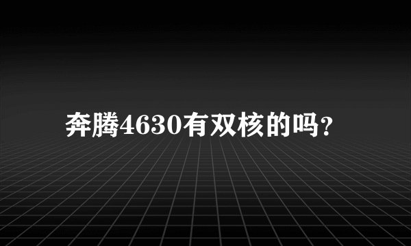 奔腾4630有双核的吗？