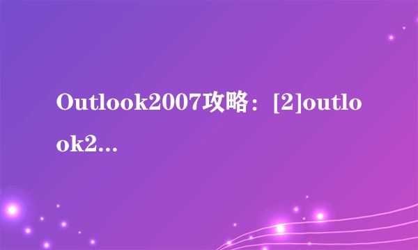 Outlook2007攻略：[2]outlook2007如何使用