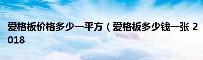 爱格板价格多少一平方（爱格板多少钱一张 2018