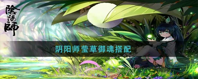 阴阳师莹草御魂搭配