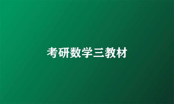 考研数学三教材