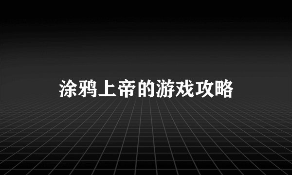 涂鸦上帝的游戏攻略