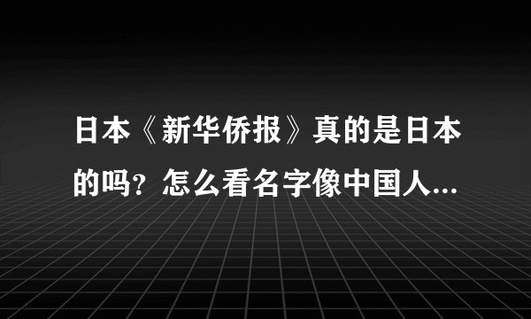 日本《新华侨报》真的是日本的吗？怎么看名字像中国人办的，在日有名吗