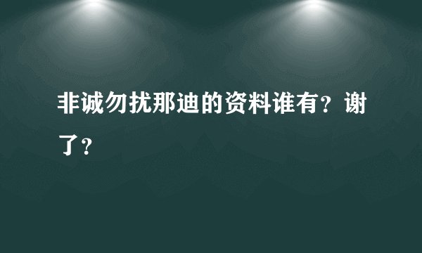 非诚勿扰那迪的资料谁有？谢了？