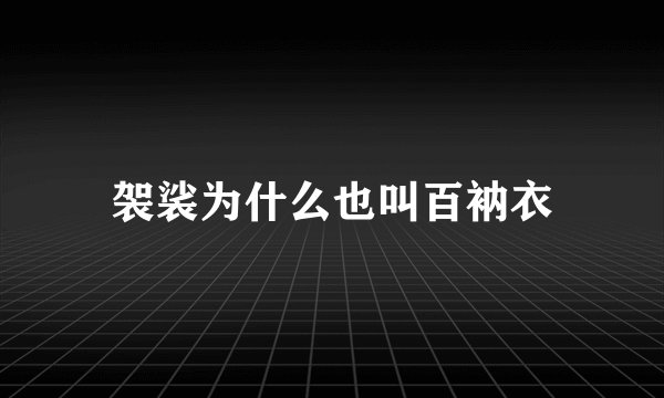 袈裟为什么也叫百衲衣