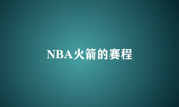 NBA火箭的赛程