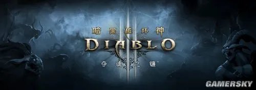 暗黑破坏神III：夺魂之镰国服正式运营 版本更新全球同步