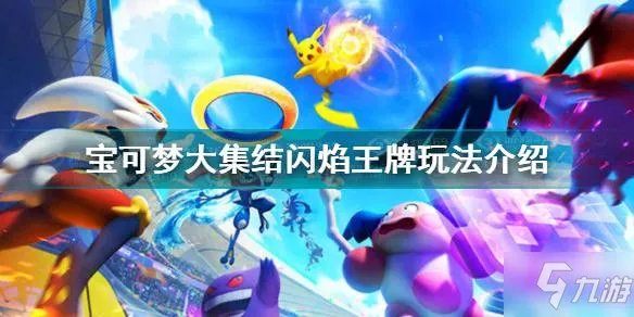 《宝可梦大集结》闪焰王牌图文教程 闪焰王牌攻略大全