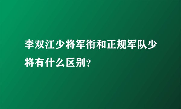 李双江少将军衔和正规军队少将有什么区别？