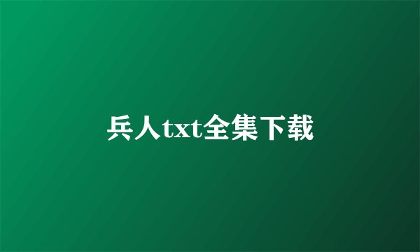 兵人txt全集下载