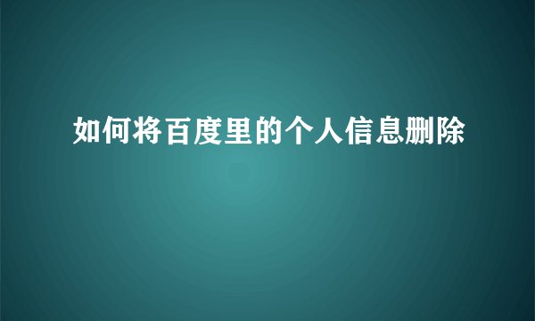 如何将百度里的个人信息删除