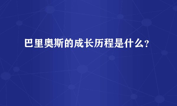 巴里奥斯的成长历程是什么？