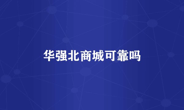 华强北商城可靠吗