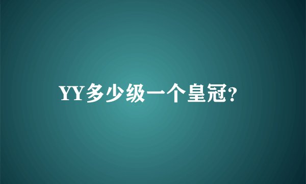 YY多少级一个皇冠？