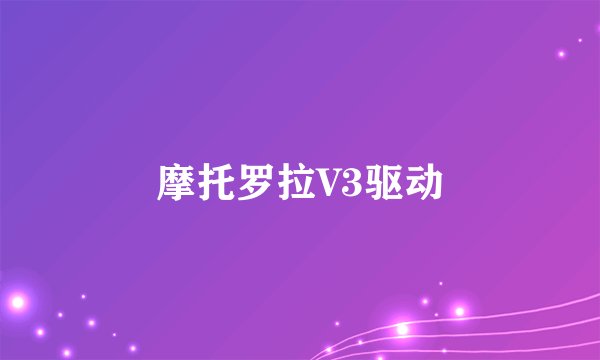 摩托罗拉V3驱动