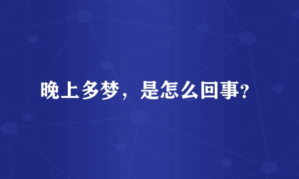 晚上多梦，是怎么回事？