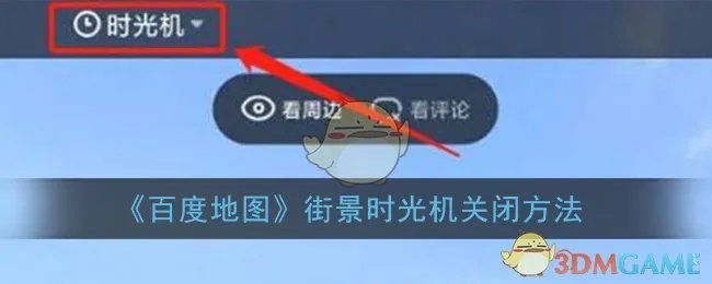 《百度地图》街景时光机关闭方法