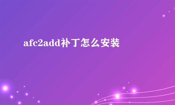 afc2add补丁怎么安装