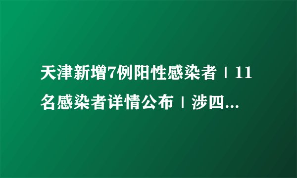 天津新增7例阳性感染者｜11名感染者详情公布｜涉四区，图解最新管控范围