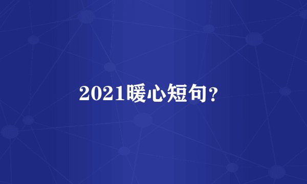 2021暖心短句？