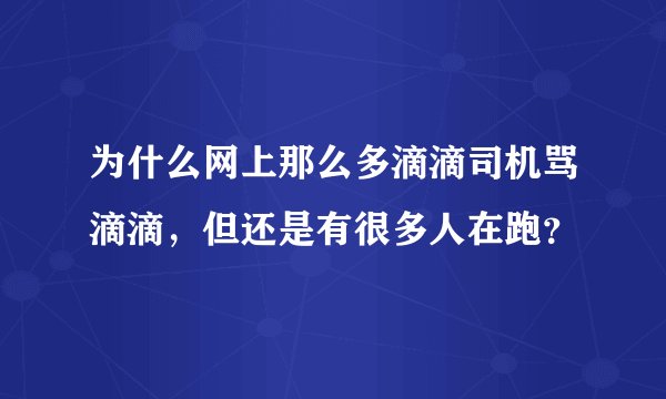 为什么网上那么多滴滴司机骂滴滴，但还是有很多人在跑？