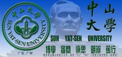 中山大学怎么样？