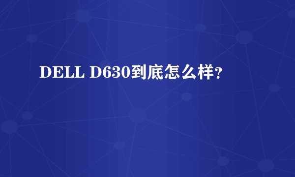 DELL D630到底怎么样？