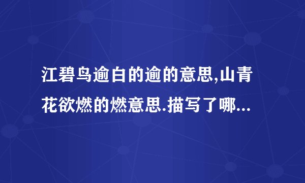 江碧鸟逾白的逾的意思,山青花欲燃的燃意思.描写了哪个时段?理由?