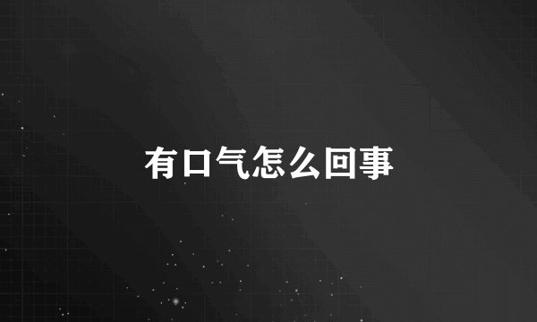 有口气怎么回事
