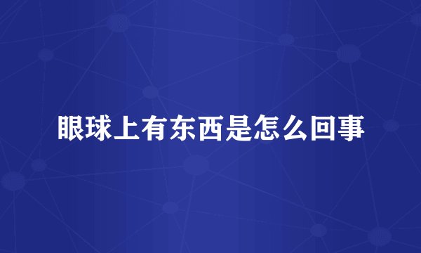 眼球上有东西是怎么回事