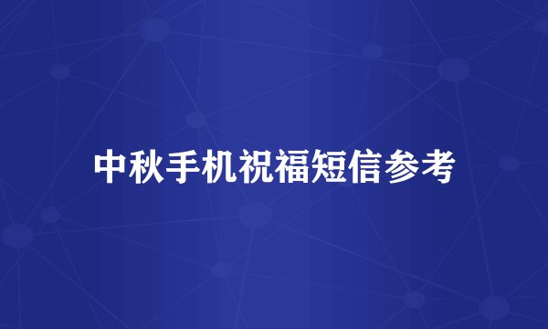中秋手机祝福短信参考