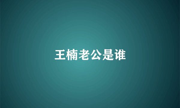 王楠老公是谁