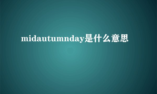 midautumnday是什么意思