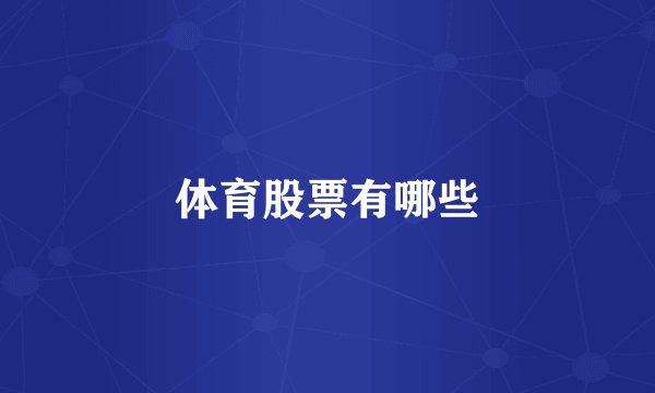 体育股票有哪些