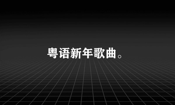 粤语新年歌曲。