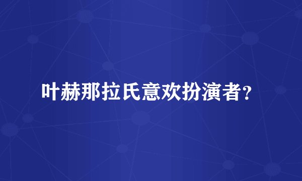 叶赫那拉氏意欢扮演者？
