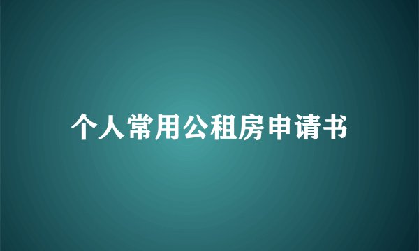 个人常用公租房申请书