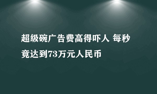 超级碗广告费高得吓人 每秒竟达到73万元人民币