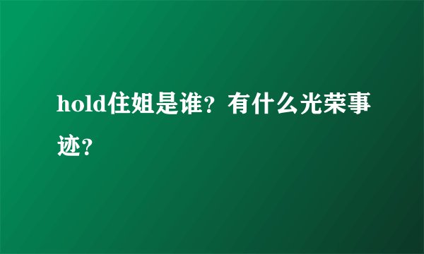 hold住姐是谁？有什么光荣事迹？