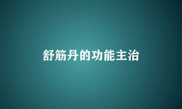 舒筋丹的功能主治