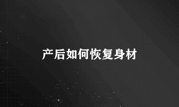 产后如何恢复身材