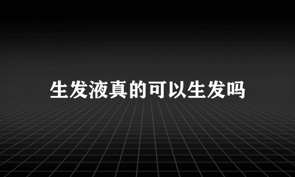 生发液真的可以生发吗