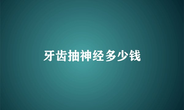 牙齿抽神经多少钱