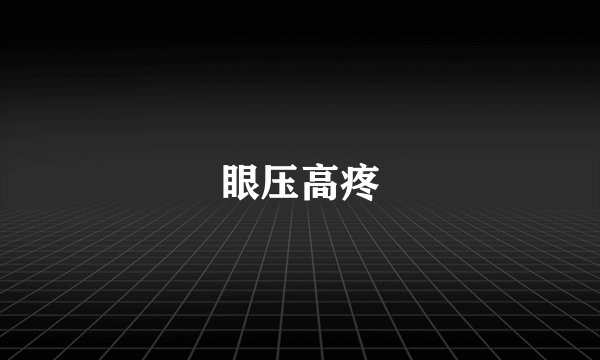 眼压高疼