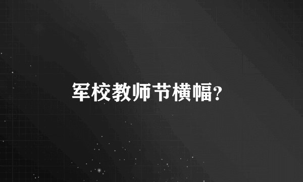 军校教师节横幅？